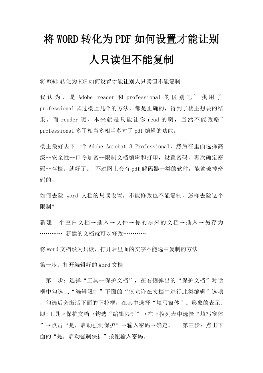 将WORD转化为PDF如何设置才能让别人只读但不能复制.docx_第1页