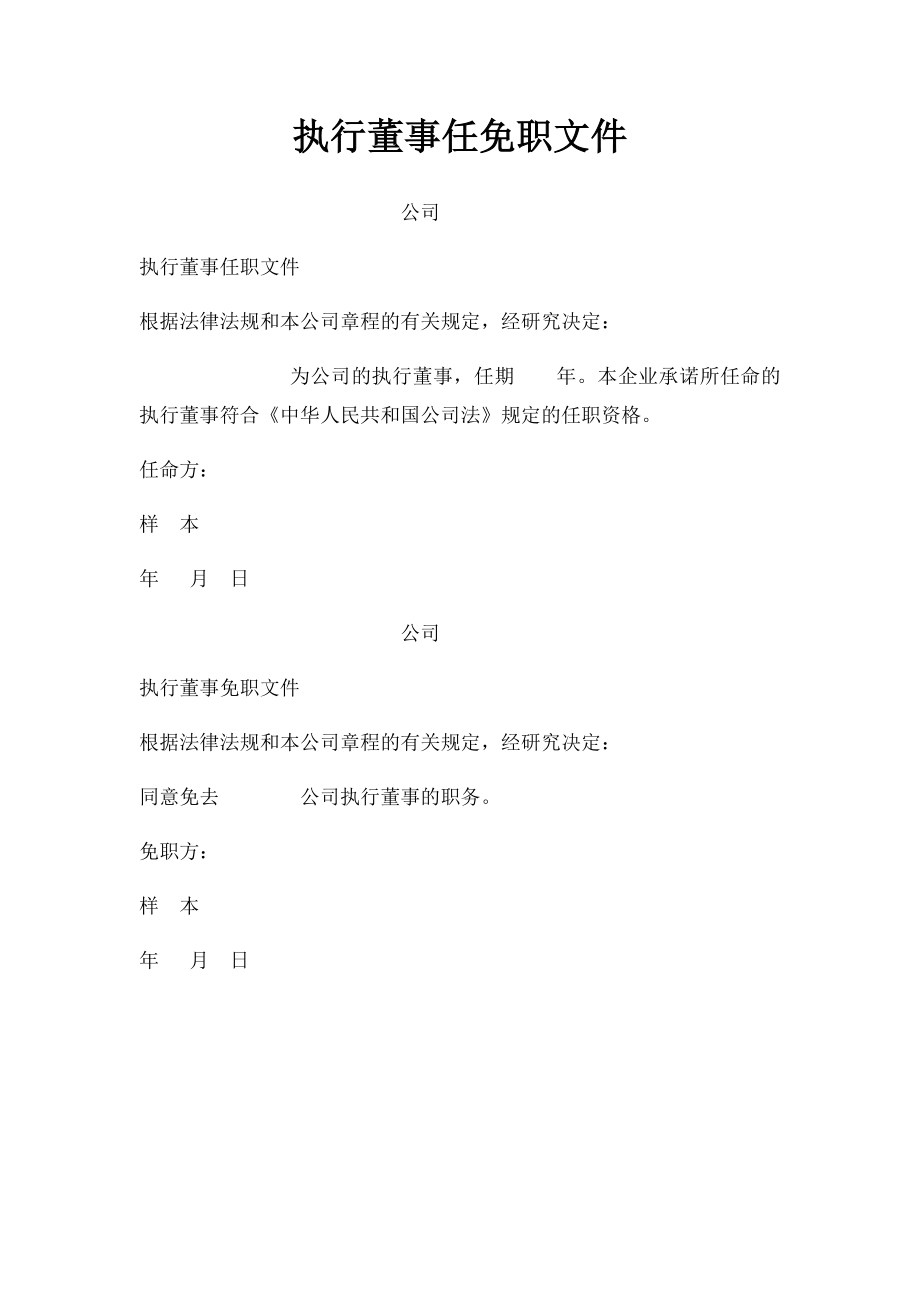 执行董事任免职文件.docx_第1页