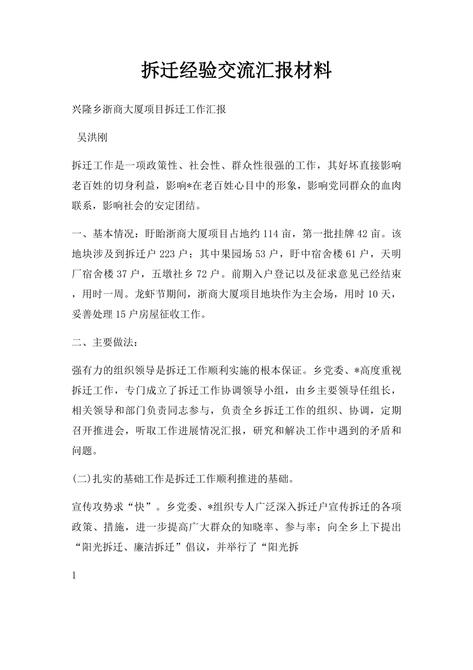 拆迁经验交流汇报材料.docx_第1页