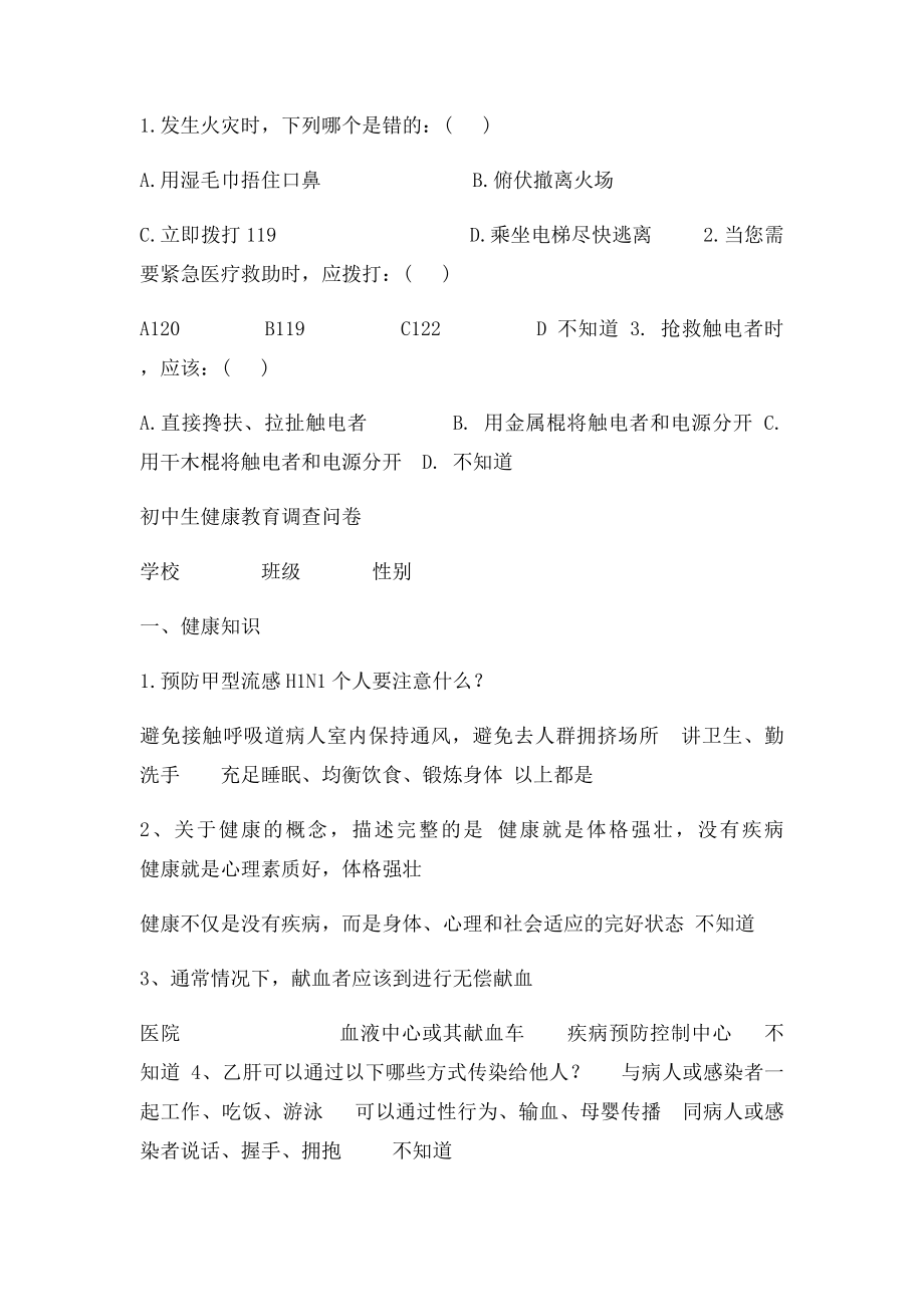 学生健康知识知晓率问卷.docx_第2页