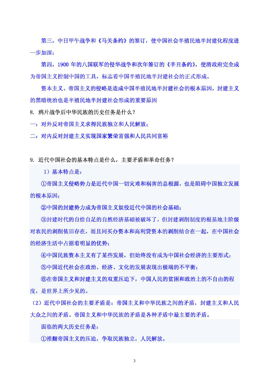 毛泽东思想和中国特色社会主义理论体系第1次作业.doc_第3页