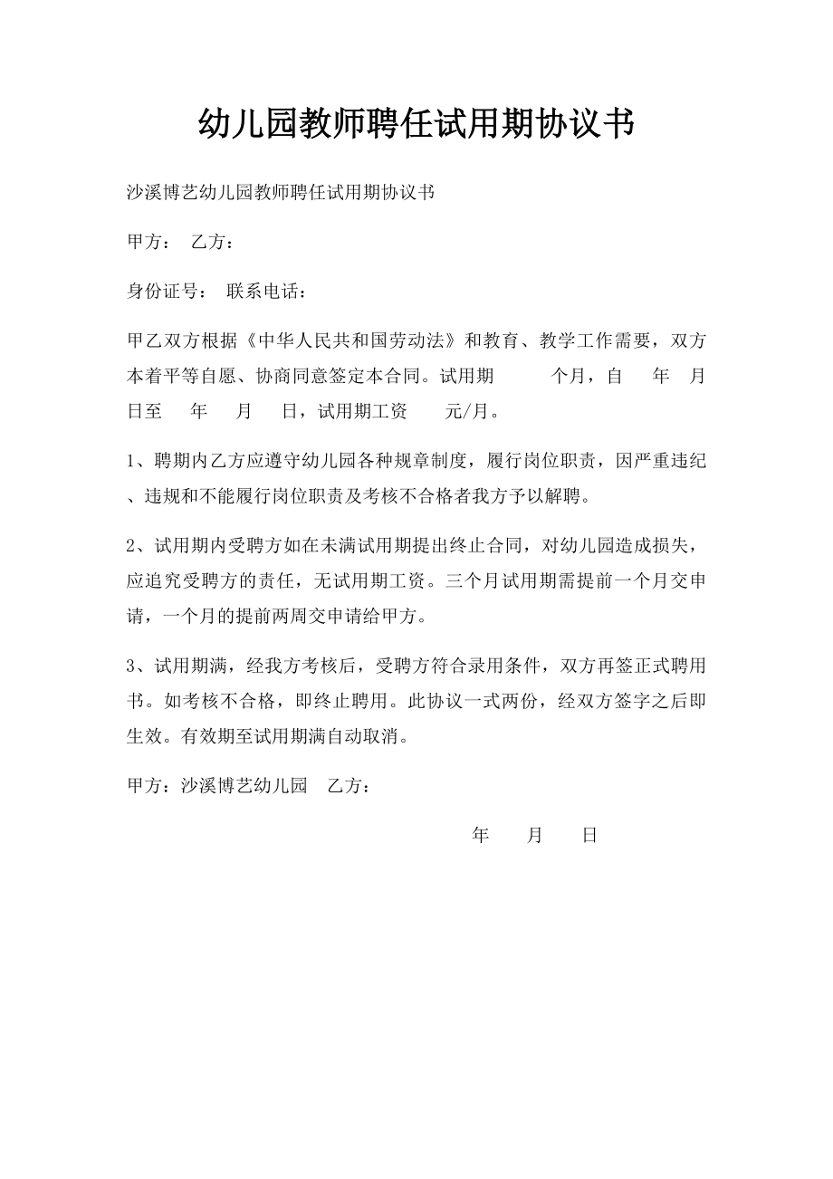 幼儿园教师聘任试用期协议书.docx_第1页