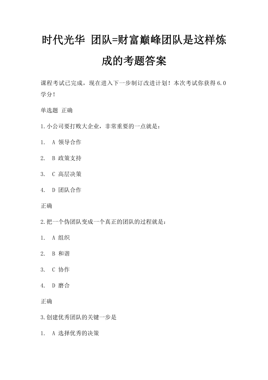 时代光华 团队=财富巅峰团队是这样炼成的考题答案.docx_第1页