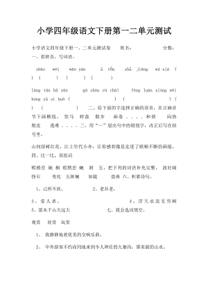 小学四年级语文下册第一二单元测试.docx