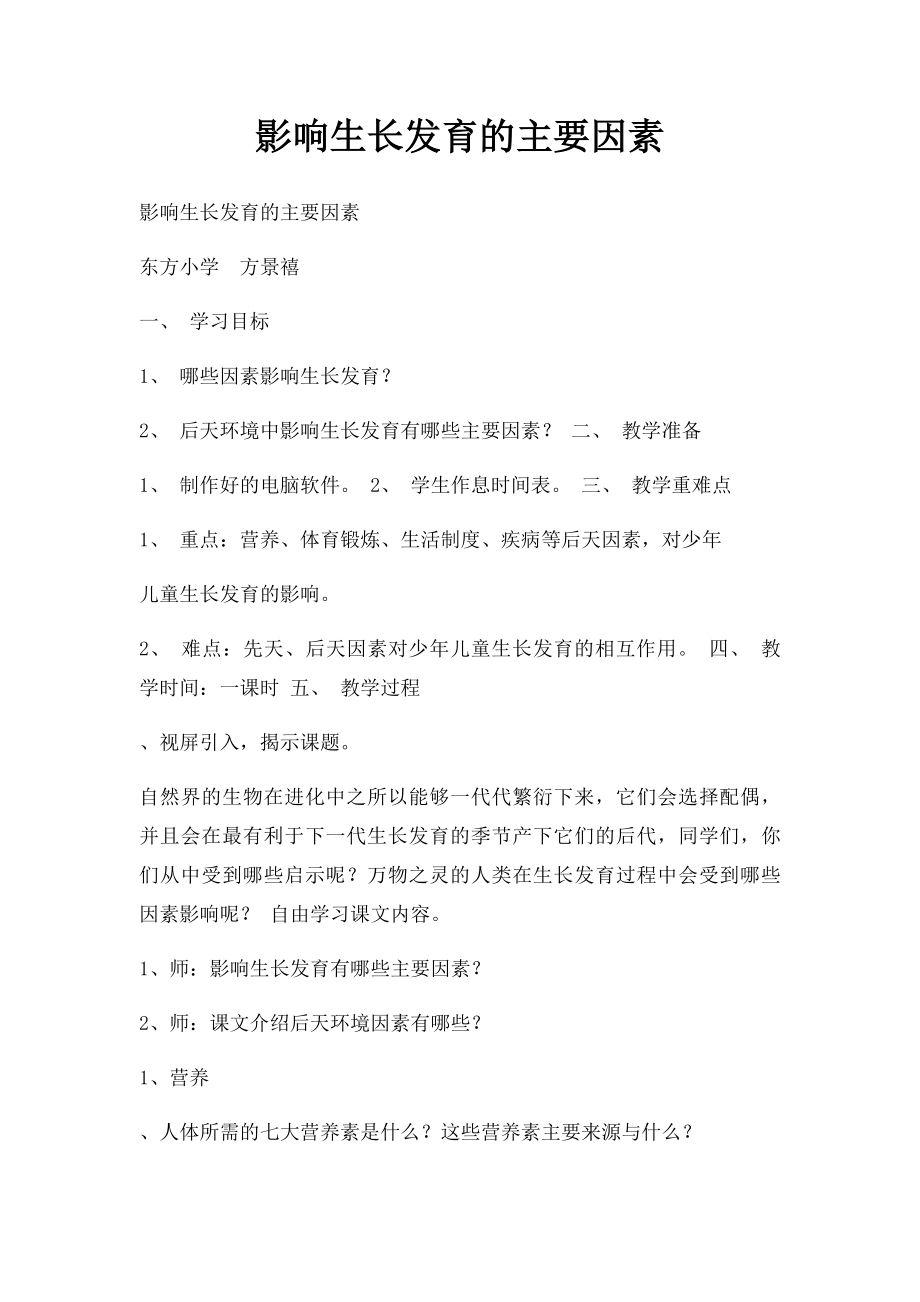 影响生长发育的主要因素.docx_第1页