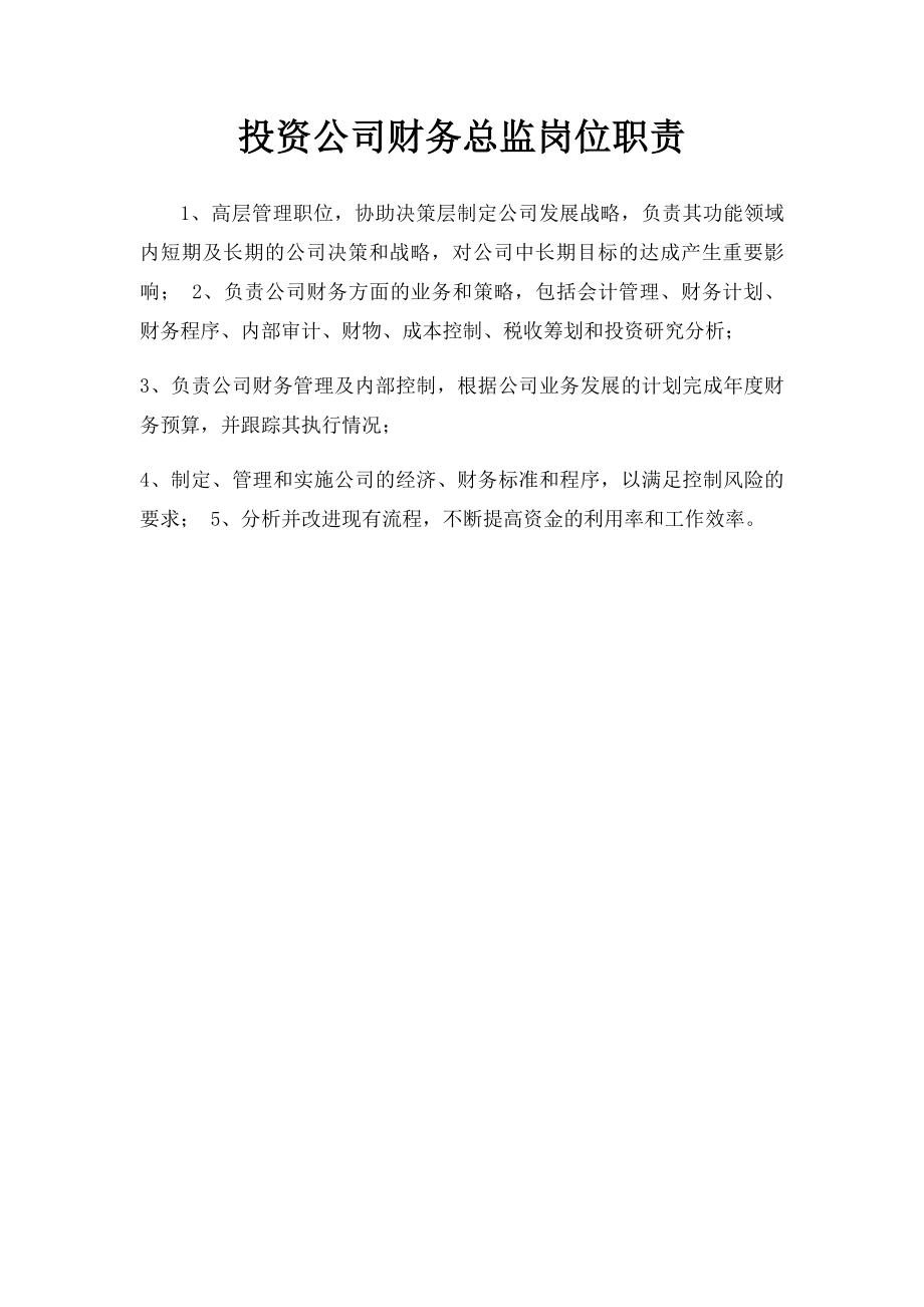 投资公司财务总监岗位职责.docx_第1页