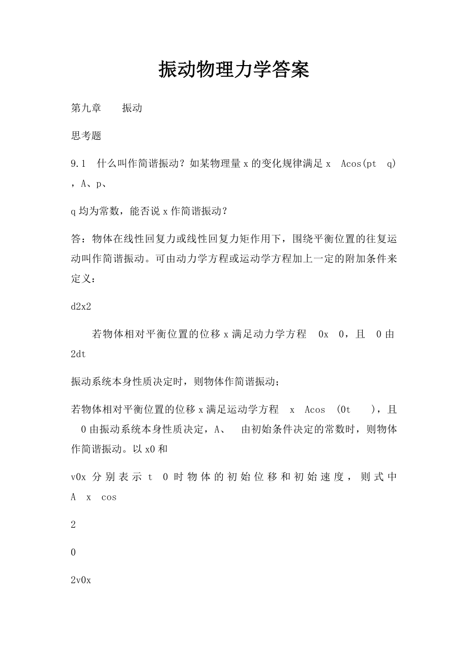 振动物理力学答案.docx_第1页