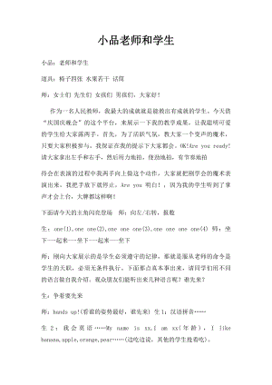 小品老师和学生.docx