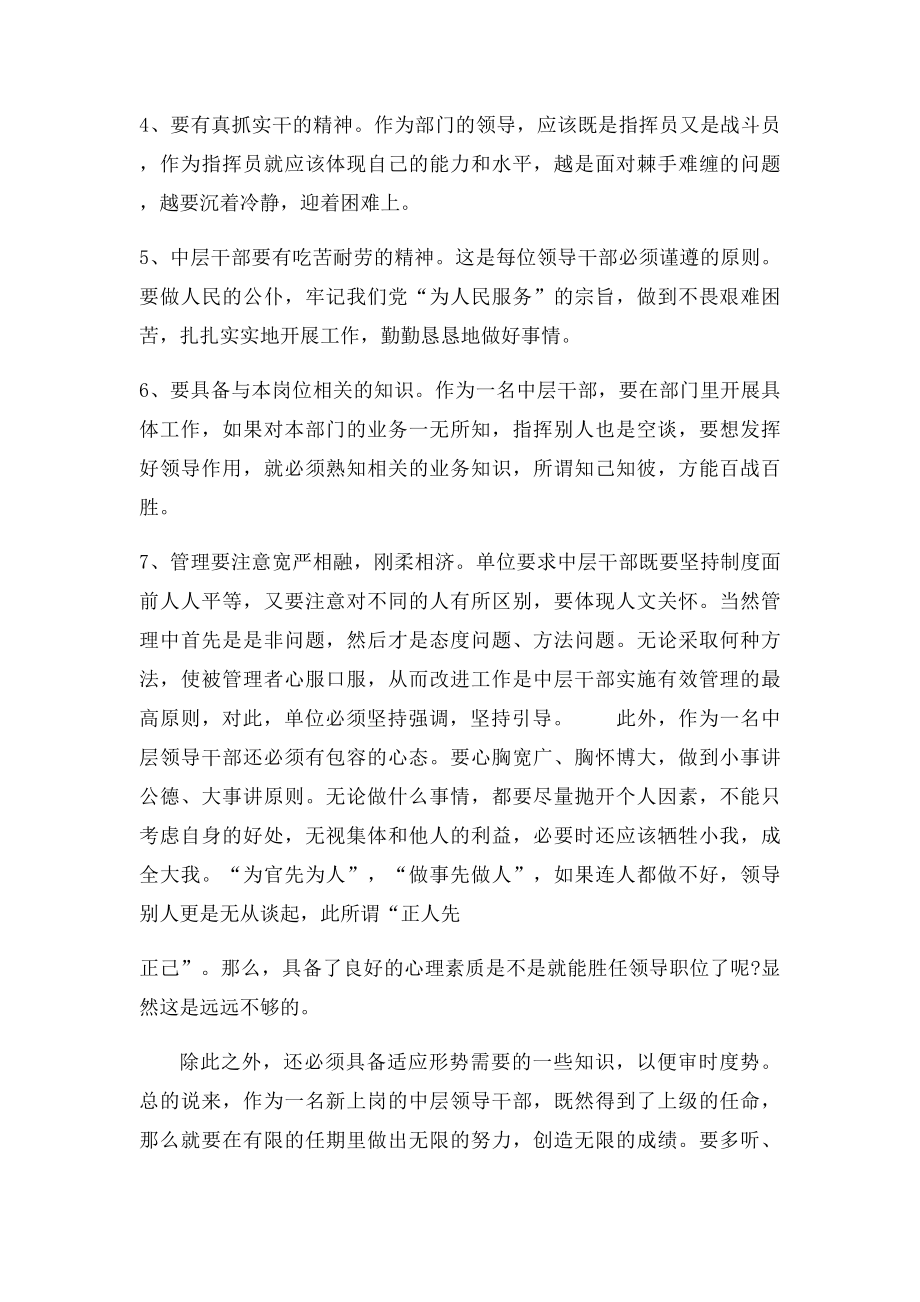 如何做好一名称职的中层干部.docx_第2页