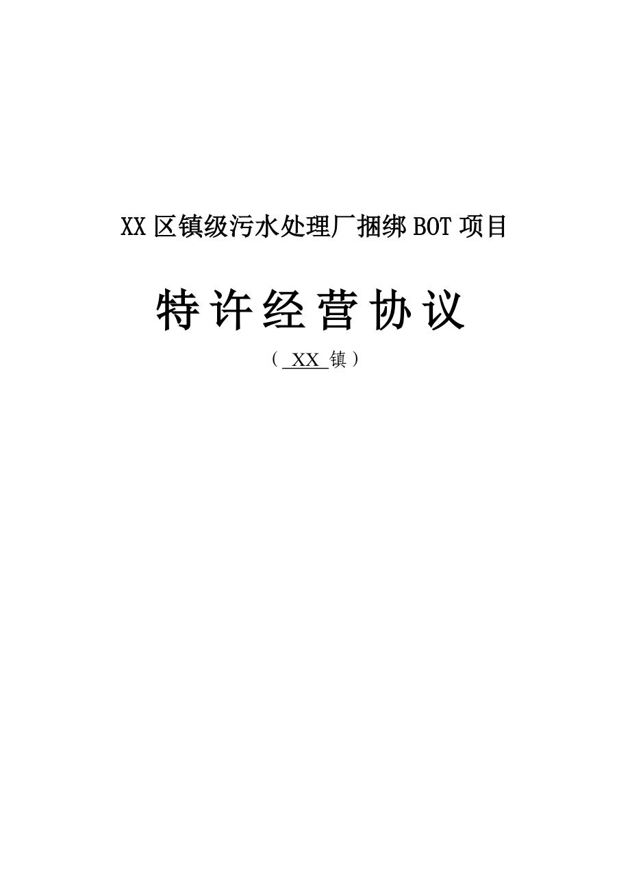 江门市某区镇级污水处理厂捆绑BOT项目特许经营协议.doc_第1页