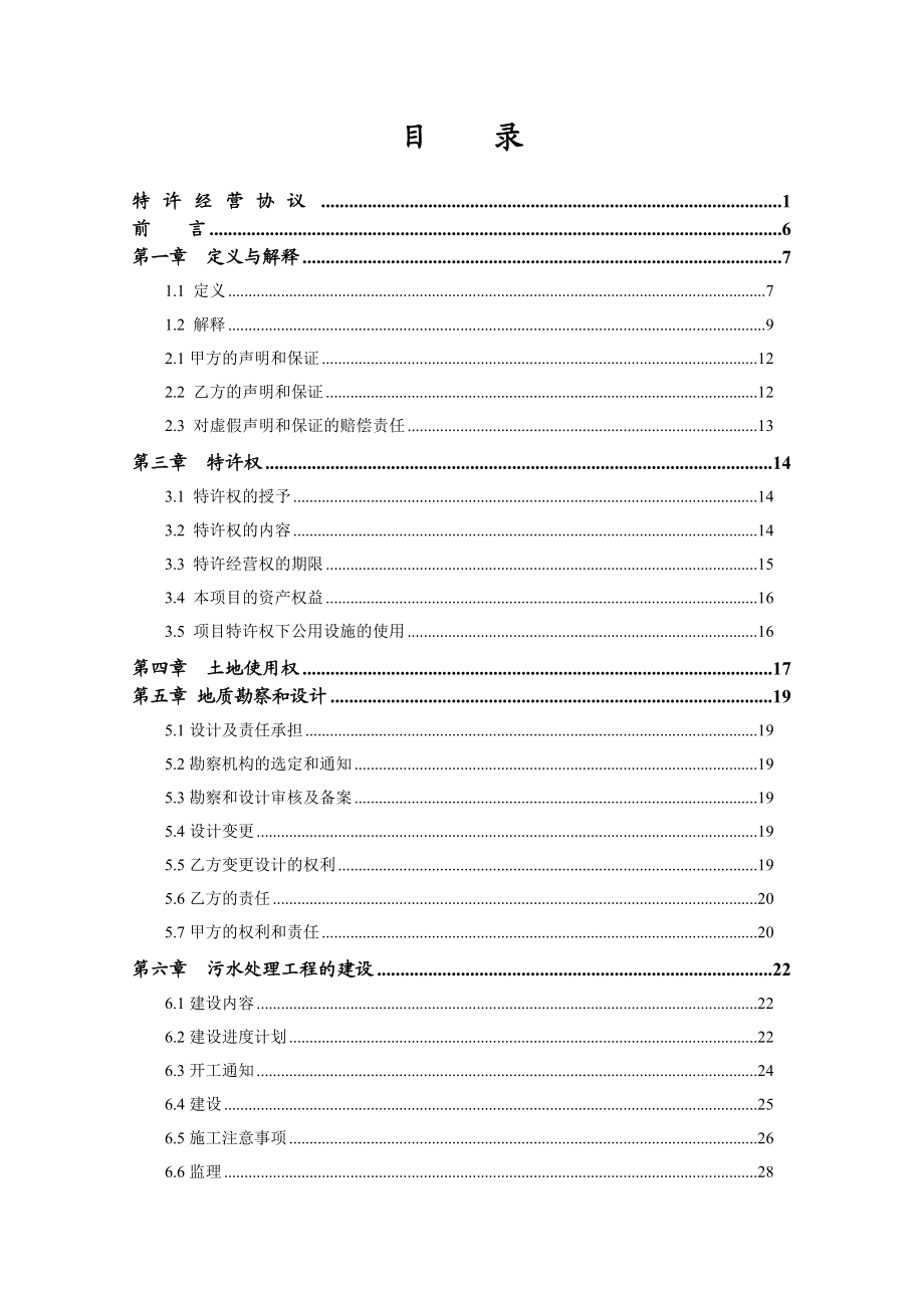 江门市某区镇级污水处理厂捆绑BOT项目特许经营协议.doc_第2页