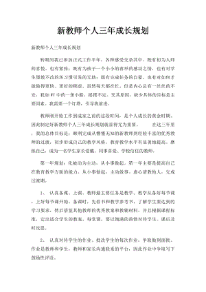 新教师个人三年成长规划.docx