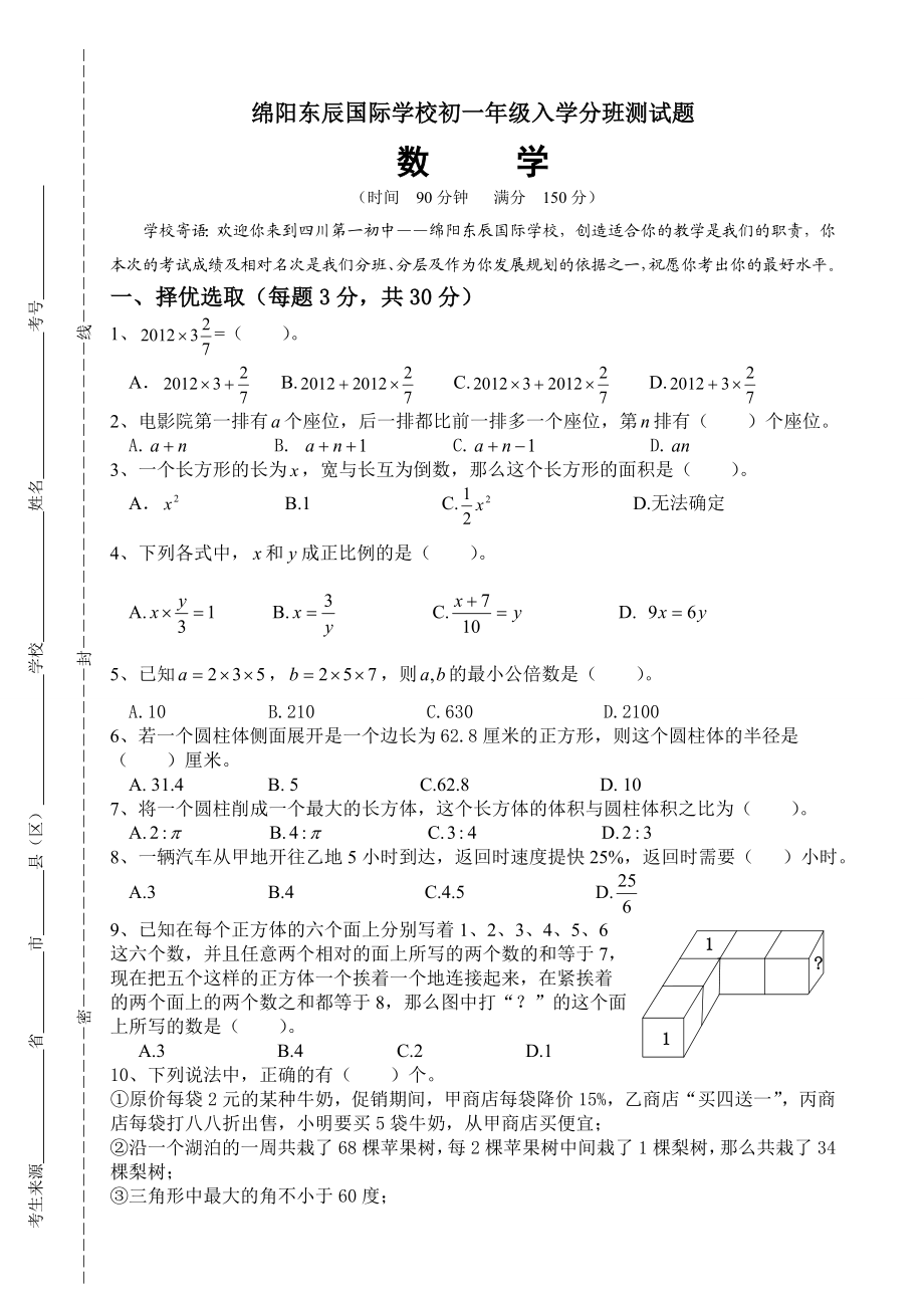 东辰学校初中初一级新生入学综合素质面试题数学.doc_第1页