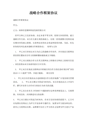 战略合作框架协议(3).docx