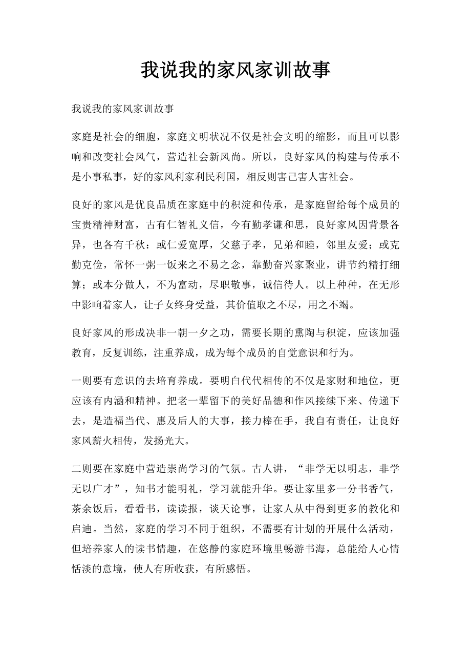 我说我的家风家训故事(1).docx_第1页