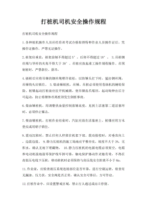 打桩机司机安全操作规程.docx