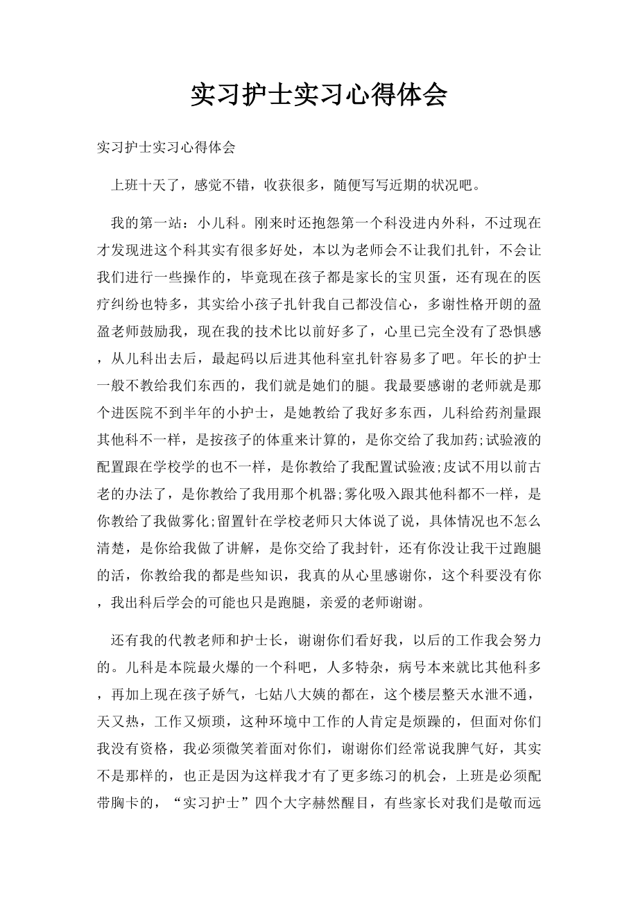 实习护士实习心得体会.docx_第1页