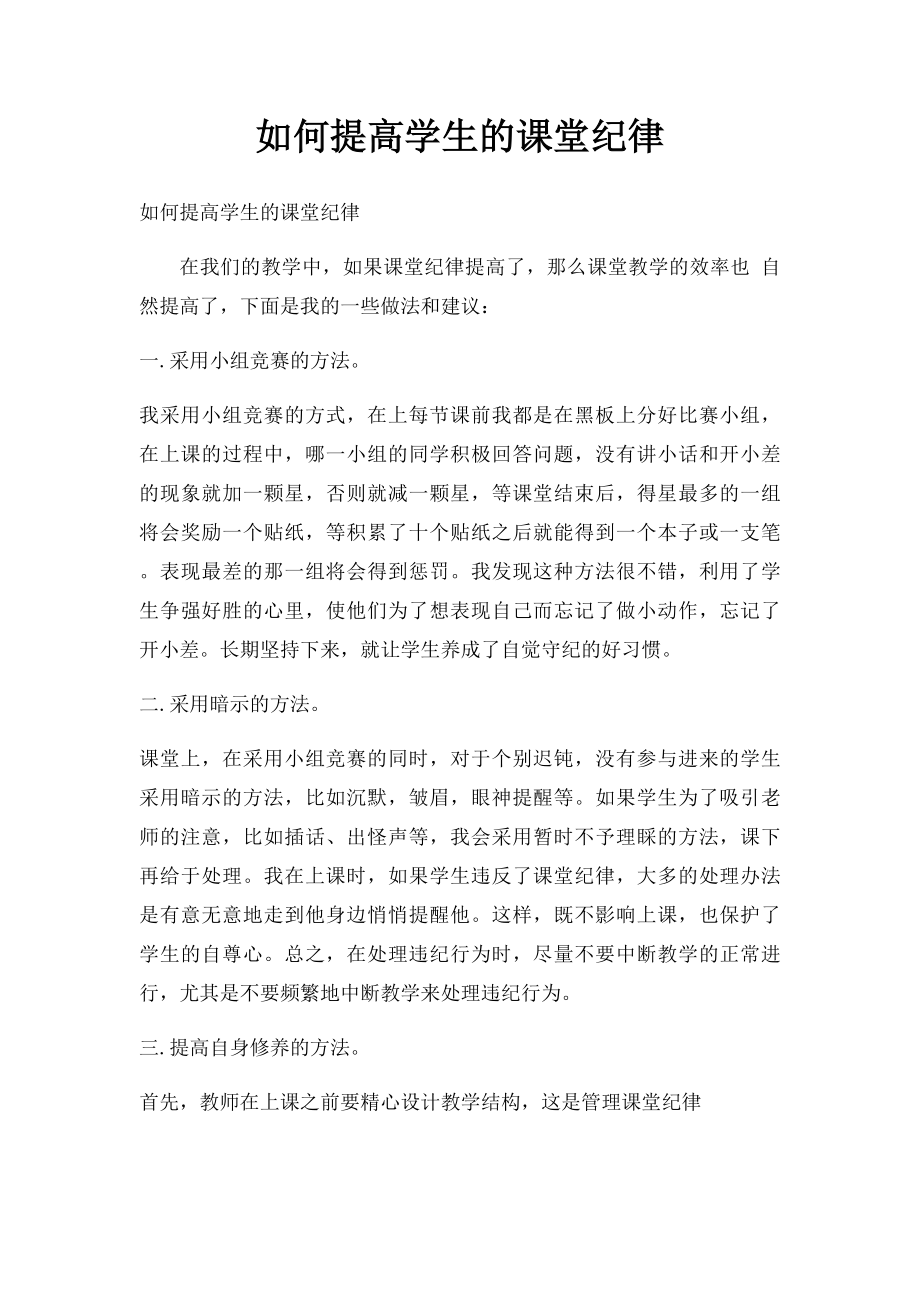 如何提高学生的课堂纪律.docx_第1页