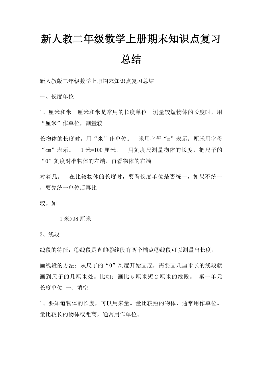 新人教二年级数学上册期末知识点复习总结.docx_第1页