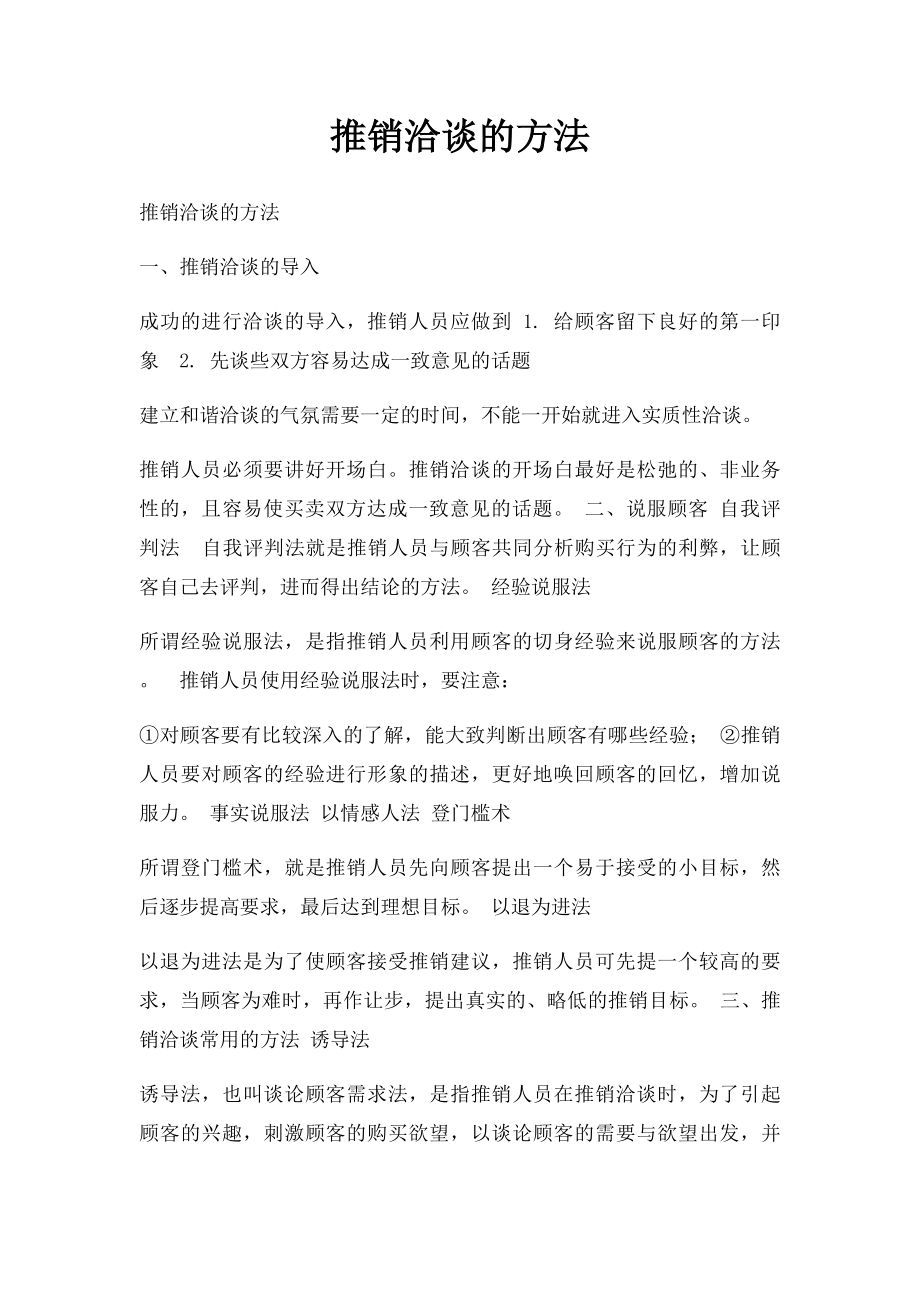 推销洽谈的方法.docx_第1页