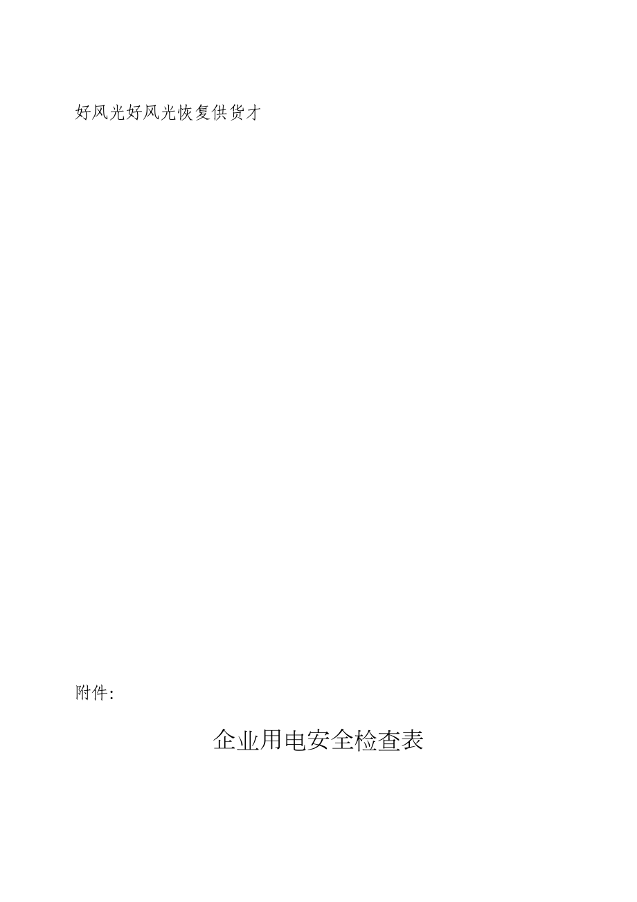 企业用电安全检查表.doc_第1页