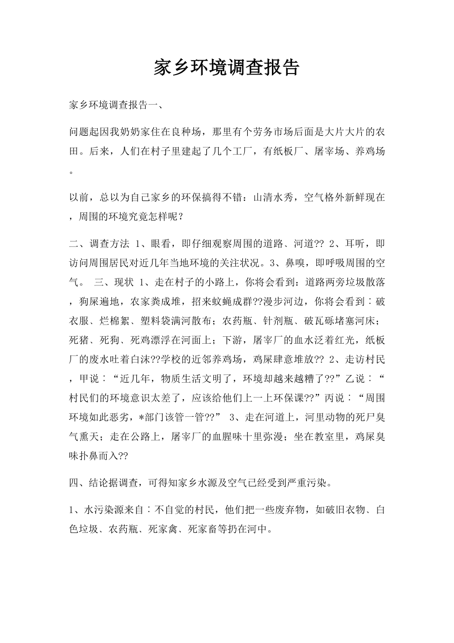 家乡环境调查报告.docx_第1页