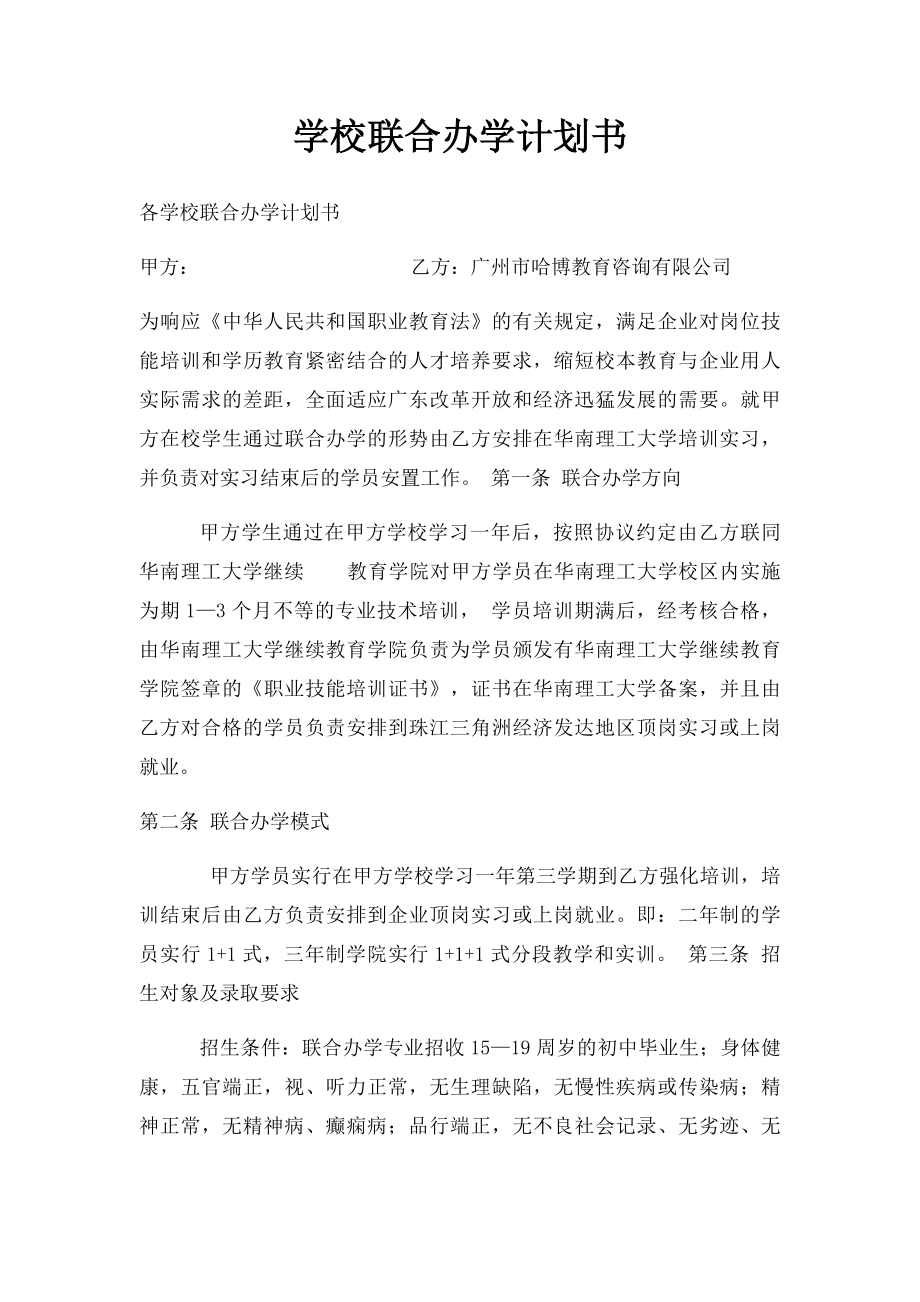 学校联合办学计划书.docx_第1页