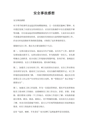 安全事故感想(1).docx