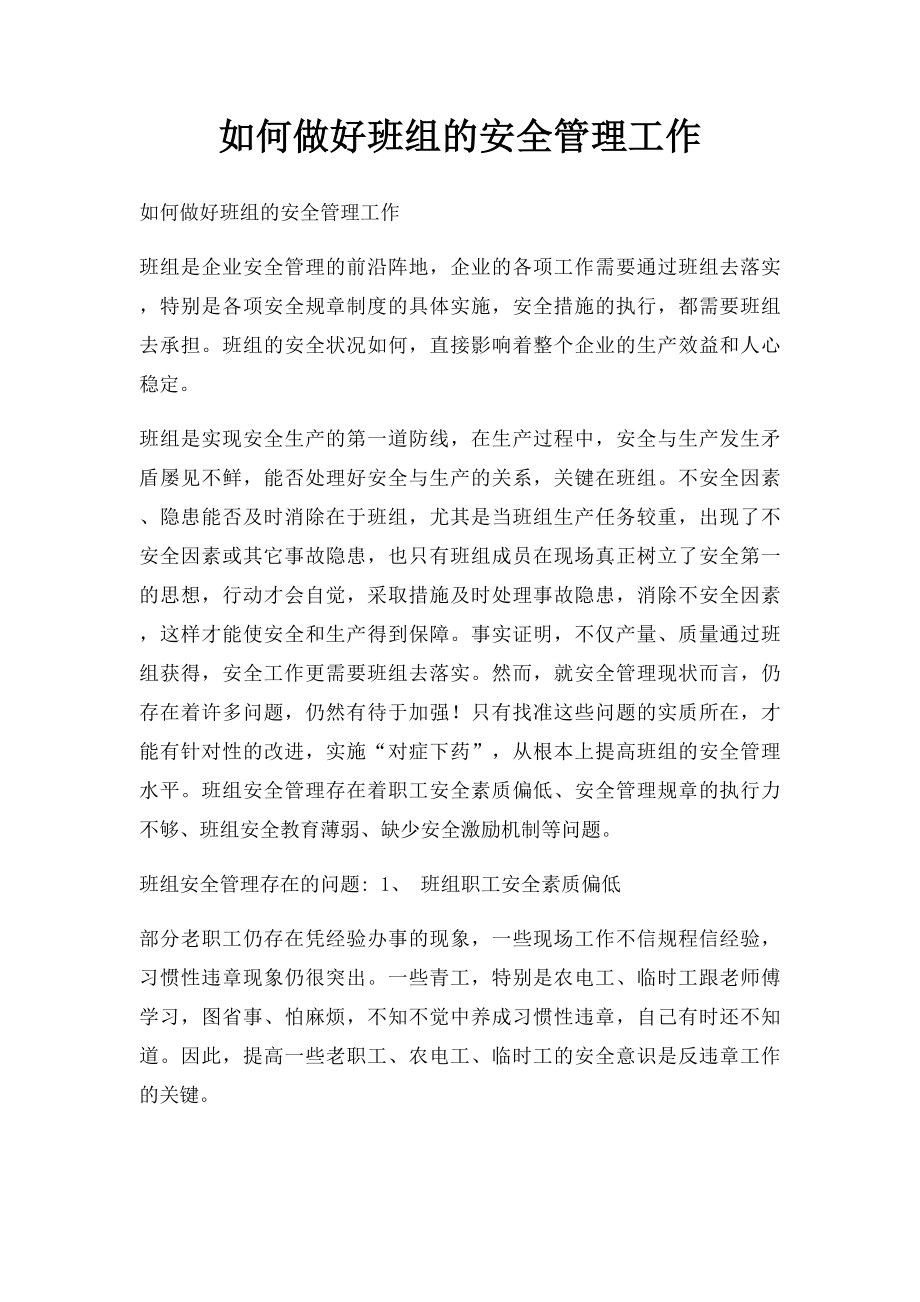 如何做好班组的安全管理工作.docx_第1页