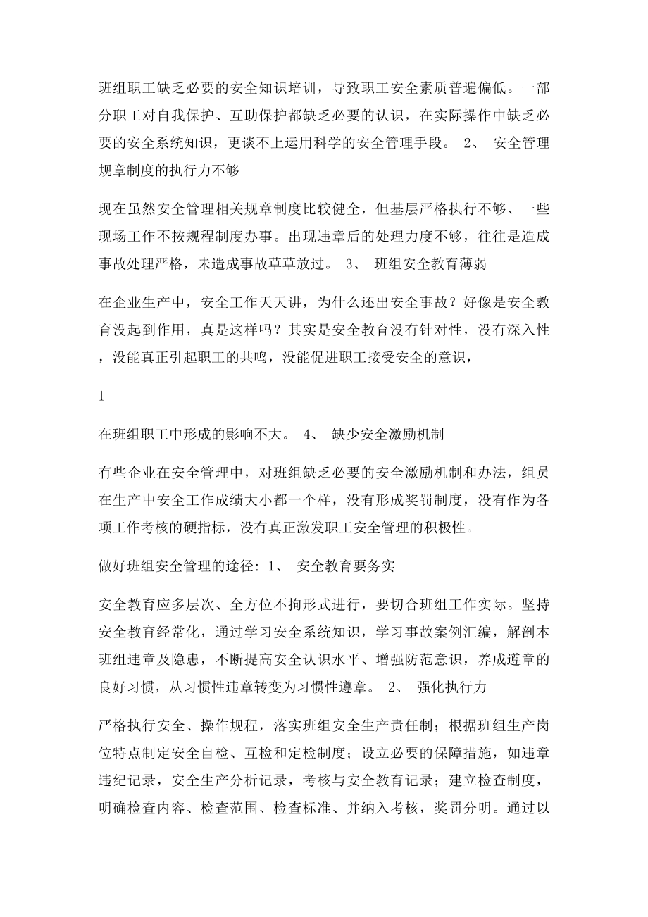 如何做好班组的安全管理工作.docx_第2页