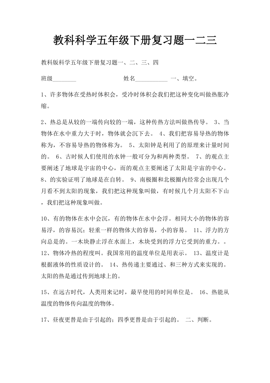 教科科学五年级下册复习题一二三.docx_第1页