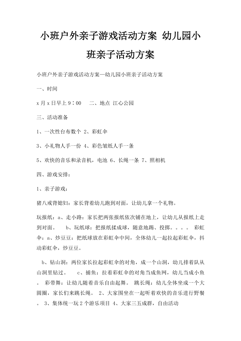 小班户外亲子游戏活动方案 幼儿园小班亲子活动方案(1).docx_第1页