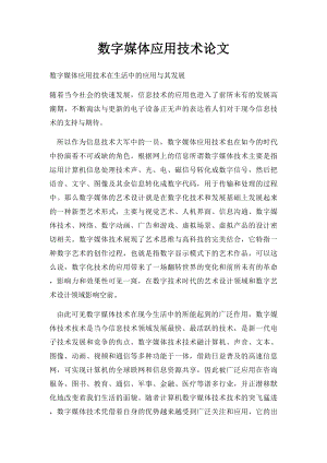 数字媒体应用技术论文.docx