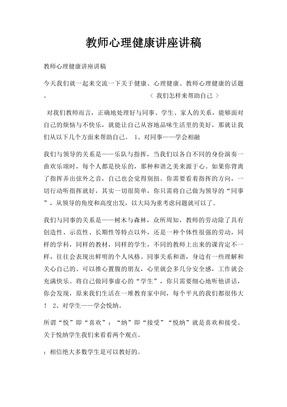 教师心理健康讲座讲稿.docx_第1页