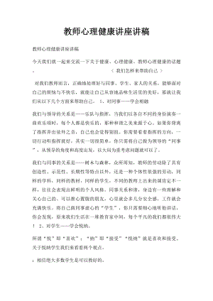 教师心理健康讲座讲稿.docx