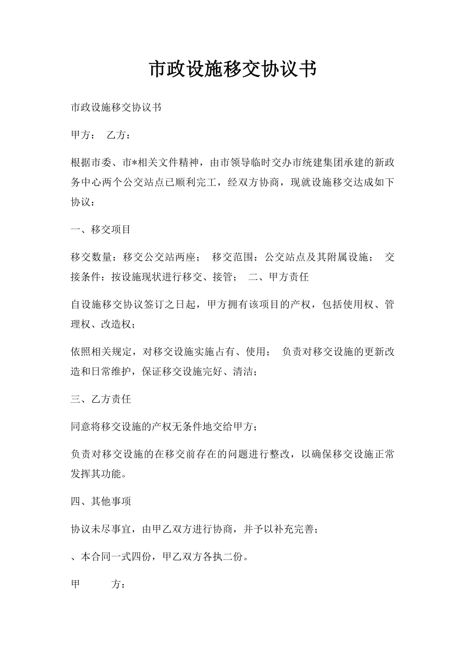 市政设施移交协议书.docx_第1页