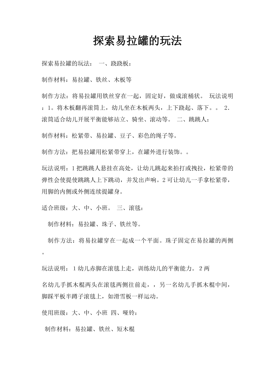 探索易拉罐的玩法.docx_第1页