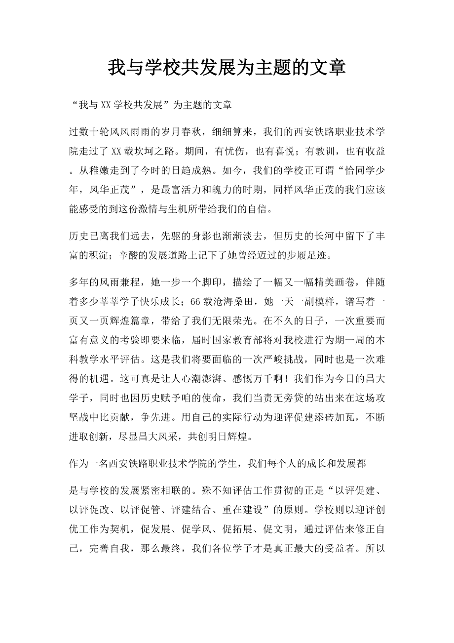 我与学校共发展为主题的文章.docx_第1页