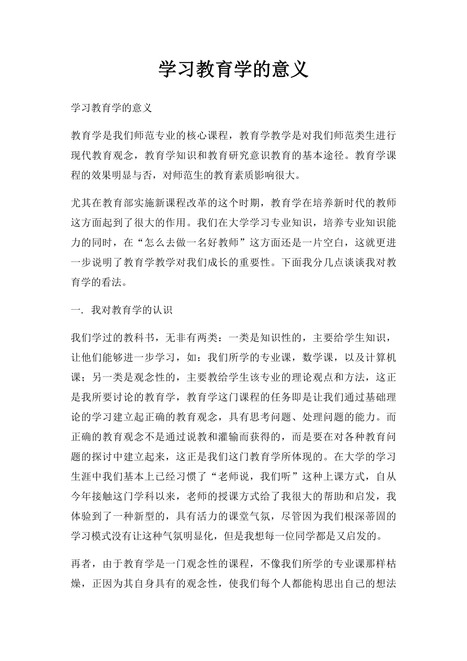 学习教育学的意义.docx_第1页