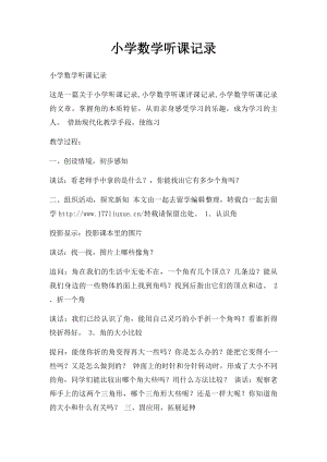 小学数学听课记录(1).docx