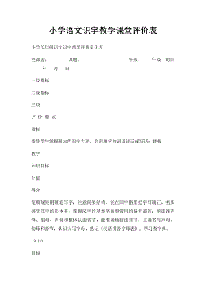 小学语文识字教学课堂评价表.docx