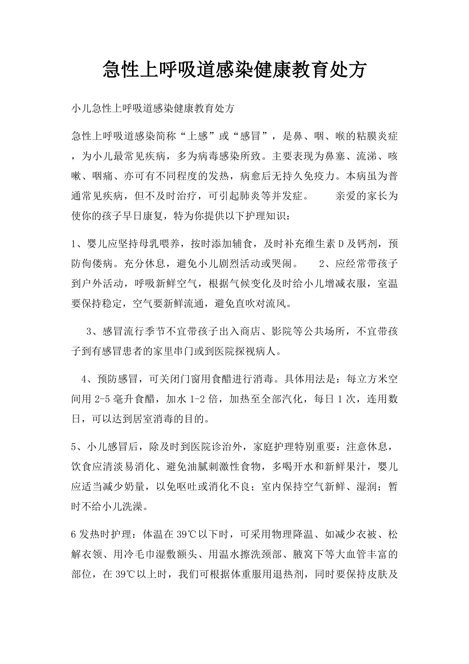 急性上呼吸道感染健康教育处方.docx_第1页