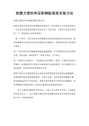 快捷方便的单层彩钢板屋面安装方法.docx