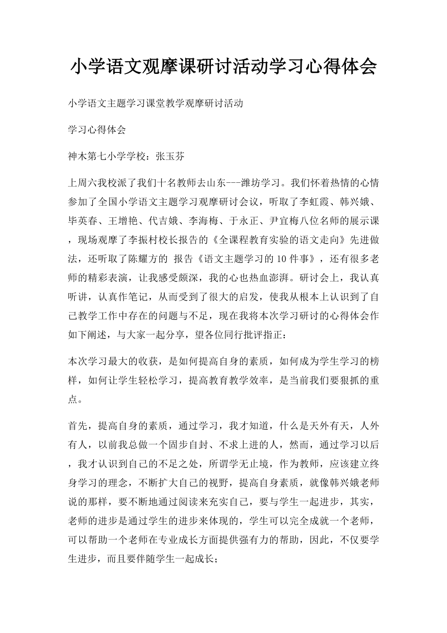 小学语文观摩课研讨活动学习心得体会.docx_第1页