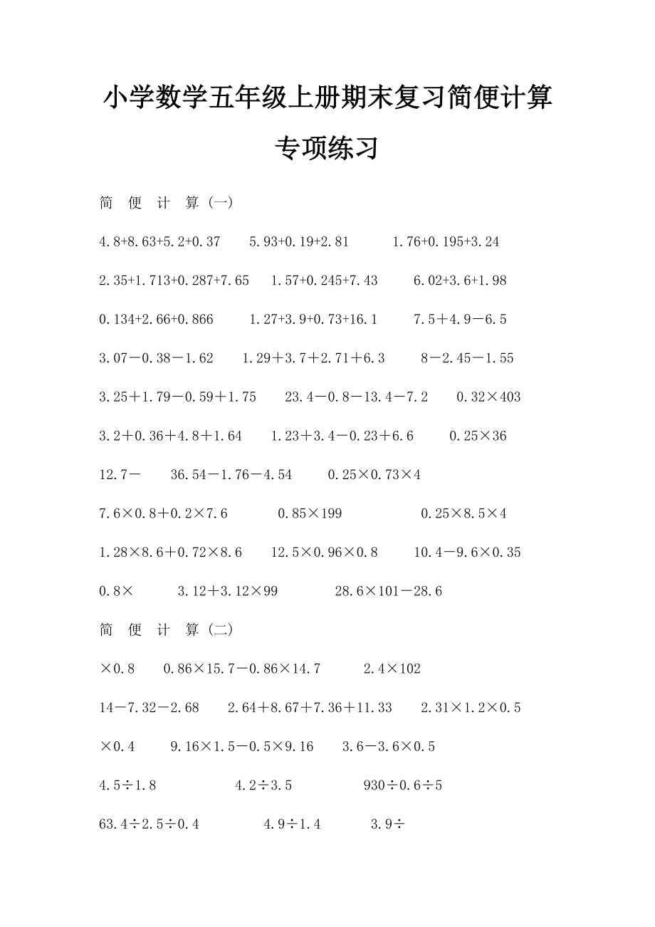 小学数学五年级上册期末复习简便计算专项练习.docx_第1页