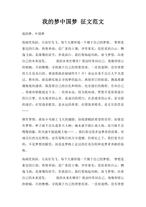 我的梦中国梦 征文范文.docx