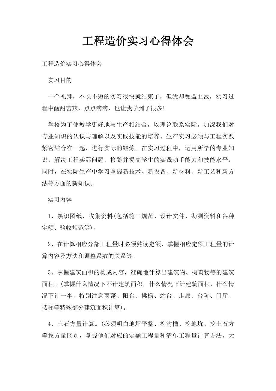 工程造价实习心得体会.docx_第1页