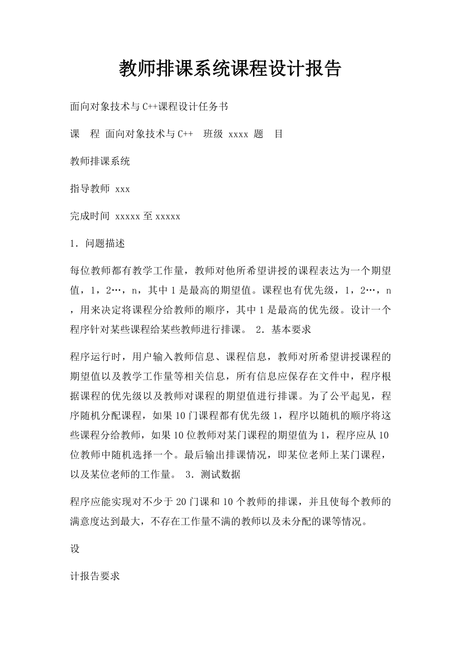 教师排课系统课程设计报告.docx_第1页