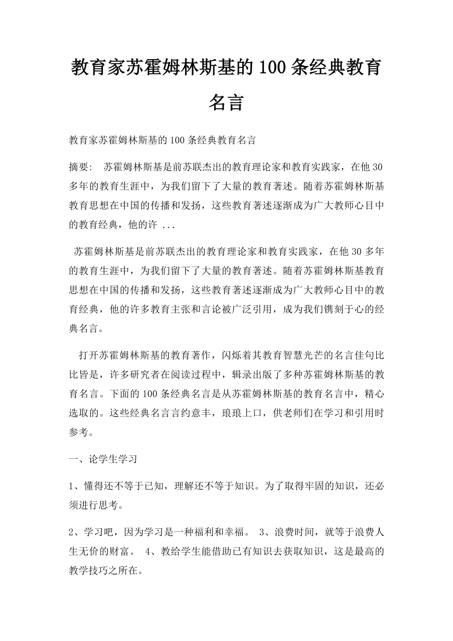 教育家苏霍姆林斯基的100条经典教育名言.docx_第1页