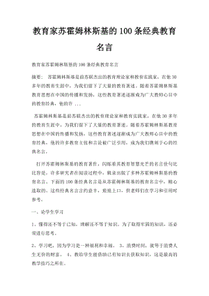 教育家苏霍姆林斯基的100条经典教育名言.docx